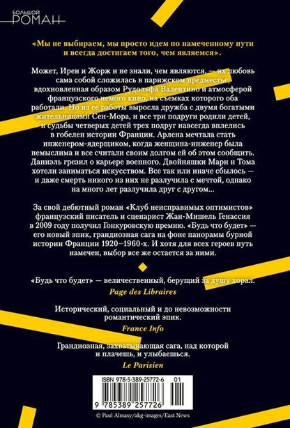 Фотография книги "Жан-Мишель Генассия: Будь что будет"