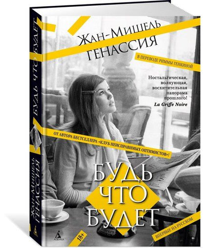 Фотография книги "Жан-Мишель Генассия: Будь что будет"