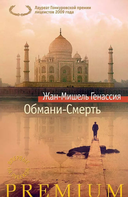 Обложка книги "Жан-Мишель Генассия: Обмани-Смерть"