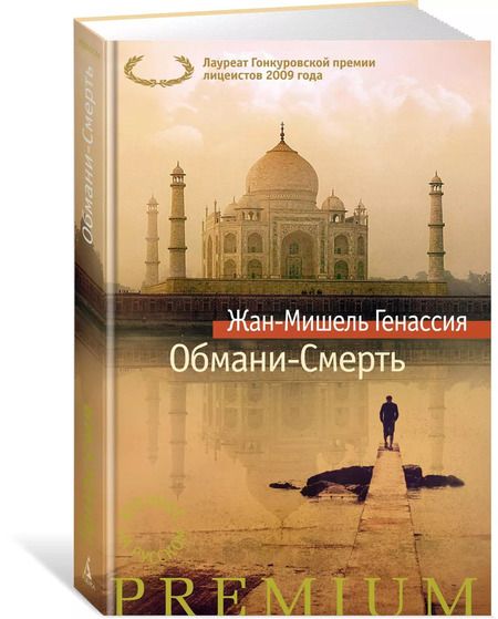 Фотография книги "Жан-Мишель Генассия: Обмани-Смерть"