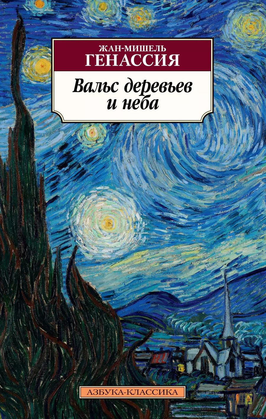 Обложка книги "Жан-Мишель Генассия: Вальс деревьев и неба"