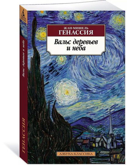 Фотография книги "Жан-Мишель Генассия: Вальс деревьев и неба"