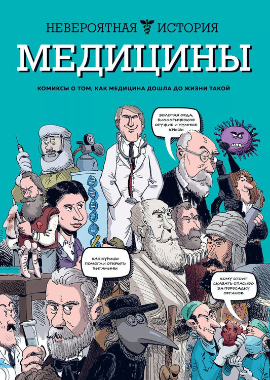 Обложка книги "Жан-Ноэль Фабиани: Невероятная история медицины"