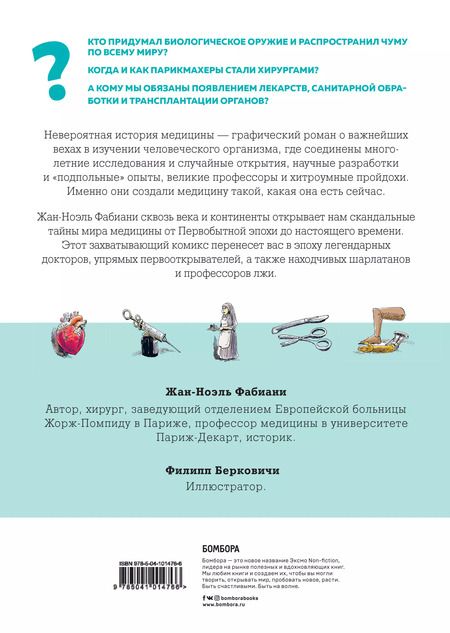Фотография книги "Жан-Ноэль Фабиани: Невероятная история медицины"