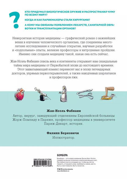 Фотография книги "Жан-Ноэль Фабиани: Невероятная история медицины"