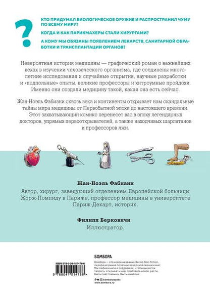 Фотография книги "Жан-Ноэль Фабиани: Невероятная история медицины"