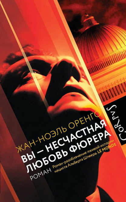 Обложка книги "Жан-Ноэль Оренго: Вы - несчастная любовь фюрера"