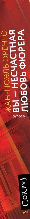 Фотография книги "Жан-Ноэль Оренго: Вы - несчастная любовь фюрера"