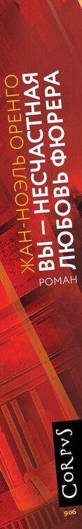 Фотография книги "Жан-Ноэль Оренго: Вы - несчастная любовь фюрера"