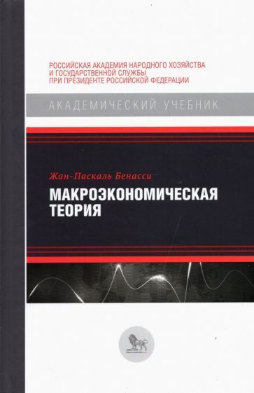 Обложка книги "Жан-Паскаль Бенасси: Макроэкономическая теория"