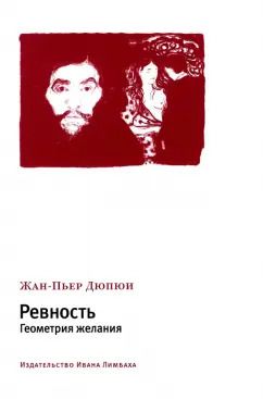 Обложка книги "Жан-Пьер Дюпюи: Ревность. Геометрия желания"