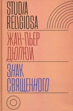 Обложка книги "Жан-Пьер Дюпюи: Знак священного"