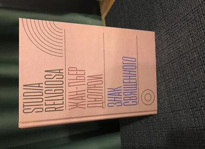 Фотография книги "Жан-Пьер Дюпюи: Знак священного"