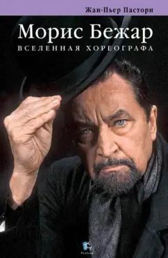 Обложка книги "Жан-Пьер Пастори: Морис Бежар. Вселенная хореографа"