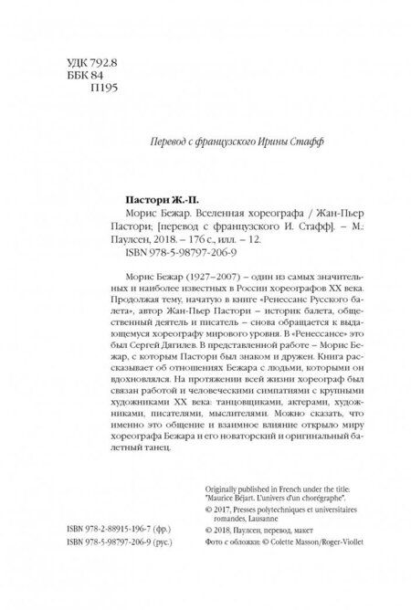 Фотография книги "Жан-Пьер Пастори: Морис Бежар. Вселенная хореографа"