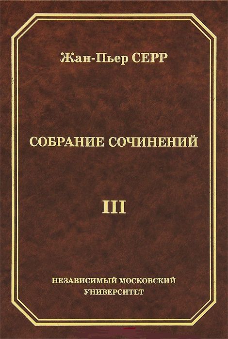 Обложка книги "Жан-Пьер Серр. Собрание сочинений. Том III"
