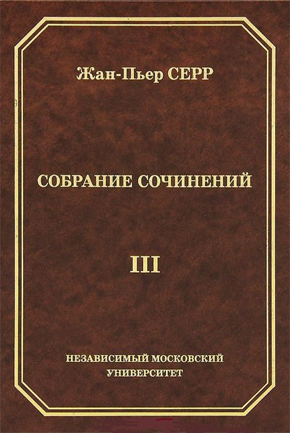 Обложка книги "Жан-Пьер Серр. Собрание сочинений. Том III"