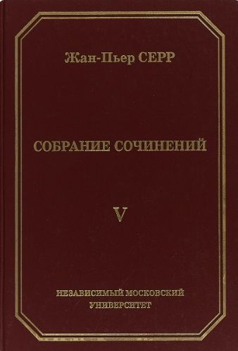 Обложка книги "Жан-Пьер Серр. Собрание сочинений. Том V"