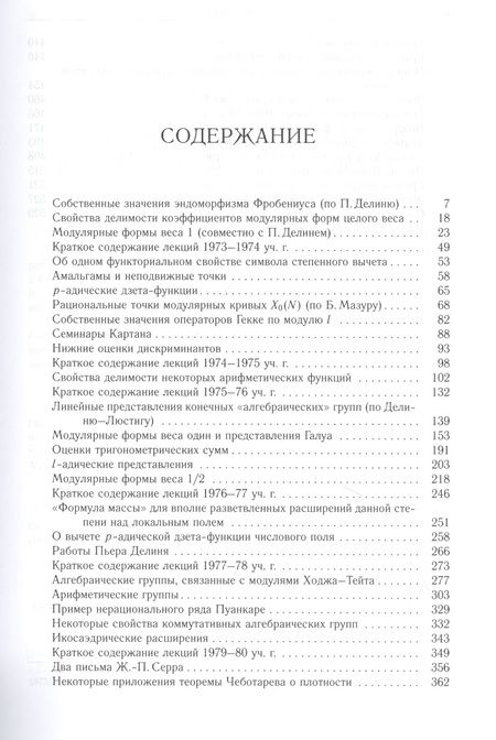 Фотография книги "Жан-Пьер Серр. Собрание сочинений. Том V"