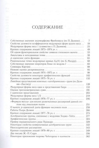 Фотография книги "Жан-Пьер Серр. Собрание сочинений. Том V"