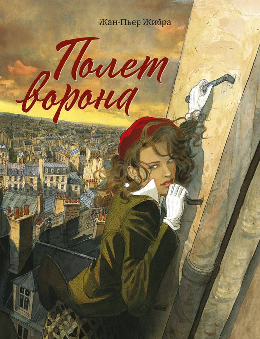 Обложка книги "Жан-Пьер Жибра: Полет ворона"
