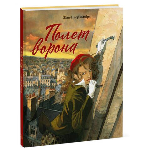 Фотография книги "Жан-Пьер Жибра: Полет ворона"