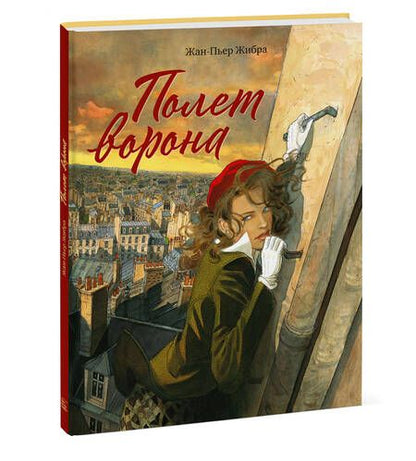 Фотография книги "Жан-Пьер Жибра: Полет ворона"