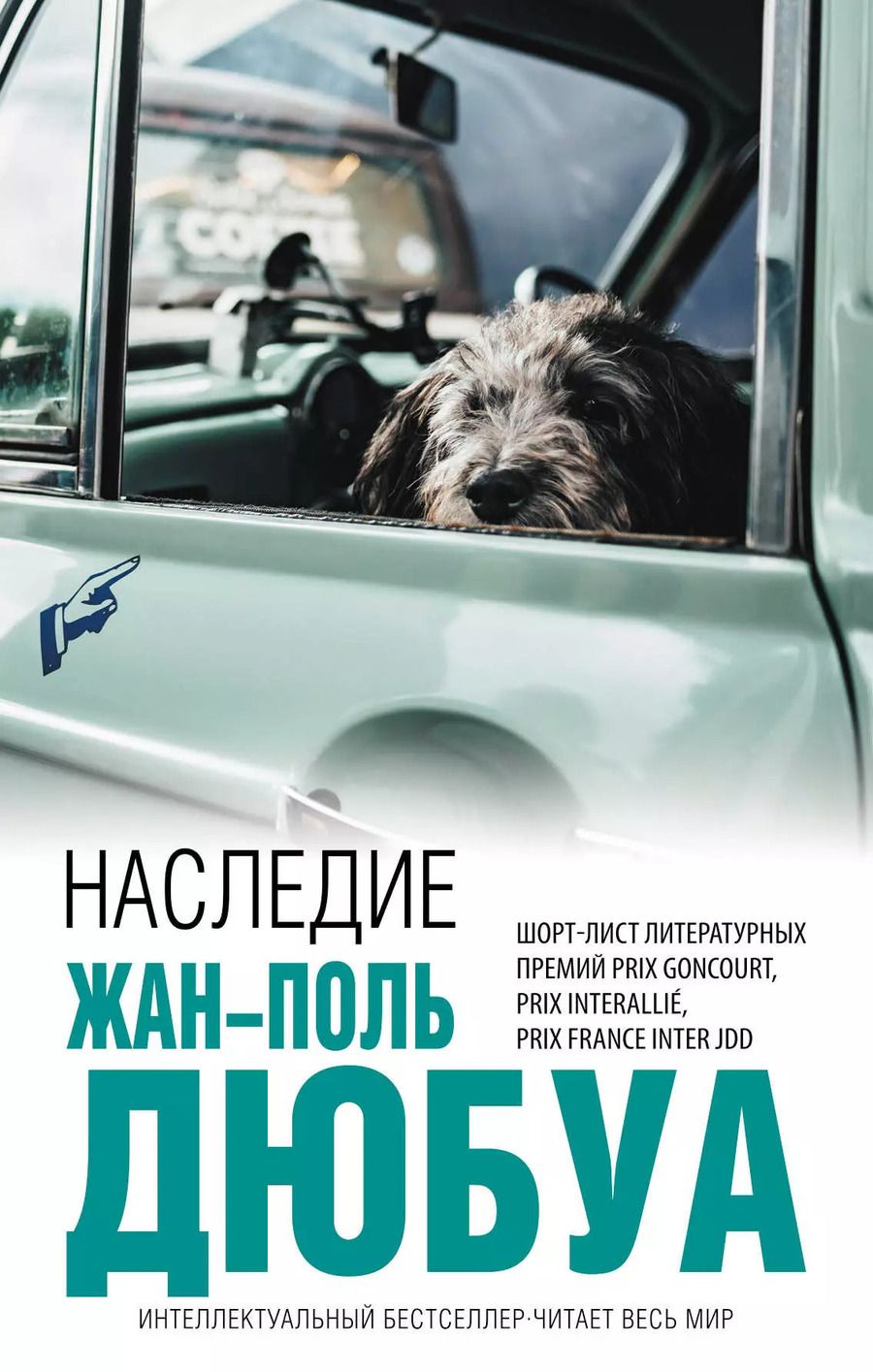 Обложка книги "Жан-Поль Дюбуа: Наследие"