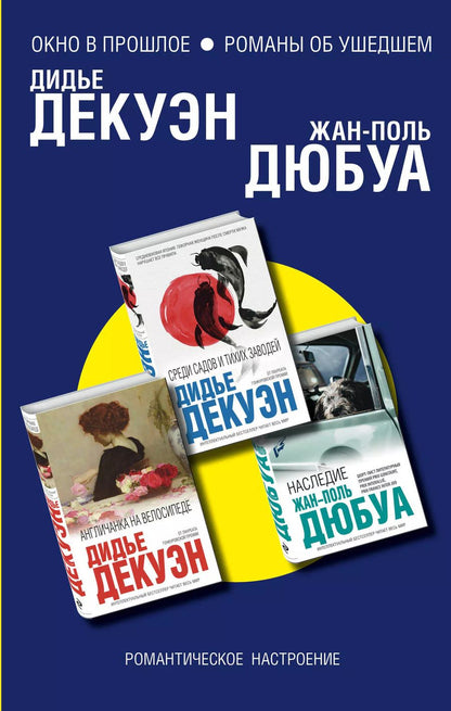 Обложка книги "Жан-Поль Дюбуа: Окно в прошлое. Романы об ушедшем (комплект из 3 книг)"
