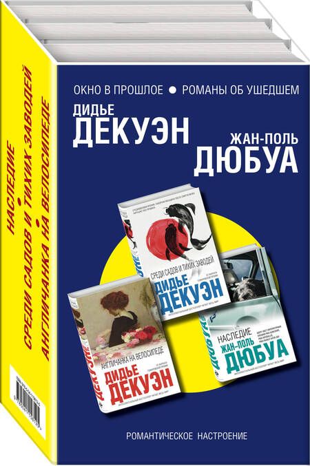Фотография книги "Жан-Поль Дюбуа: Окно в прошлое. Романы об ушедшем (комплект из 3 книг)"