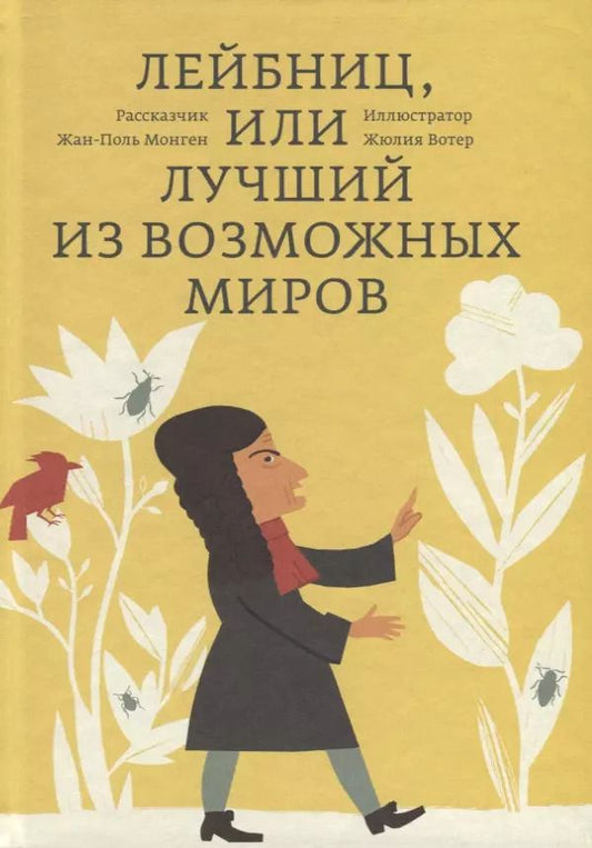Обложка книги "Жан-Поль Монген: Лейбниц, или Лучший из возможных миров"