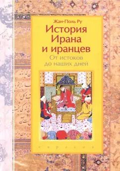 Обложка книги "Жан-Поль Ру: История Ирана и иранцев. От истоков до наших дней"