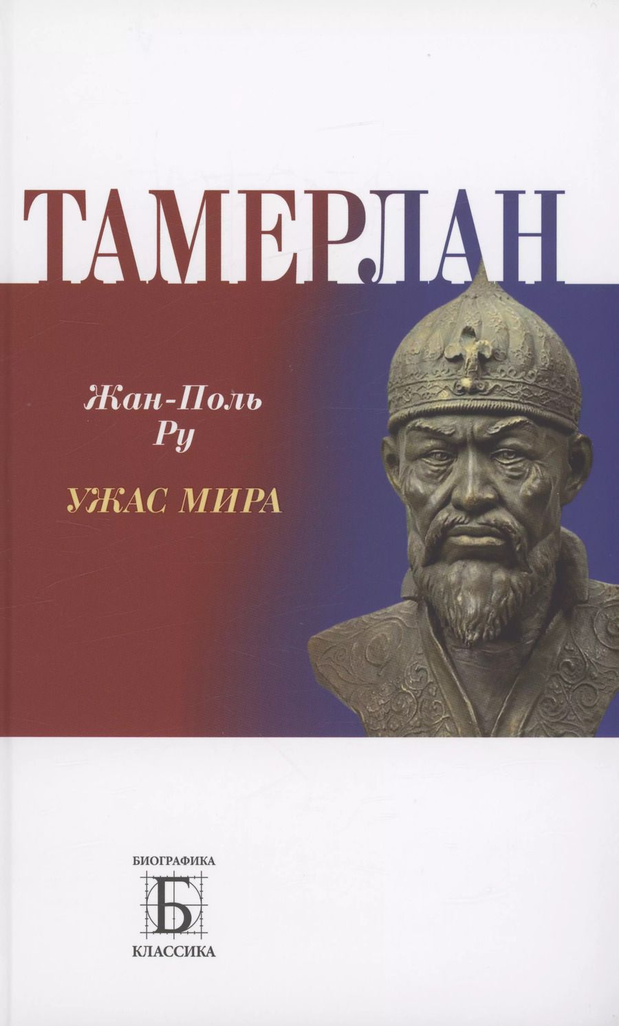 Обложка книги "Жан-Поль Ру: Тамерлан. Ужас мира"