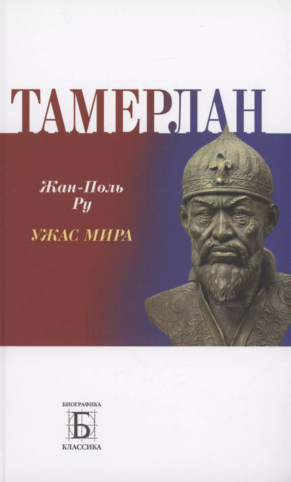 Обложка книги "Жан-Поль Ру: Тамерлан. Ужас мира"