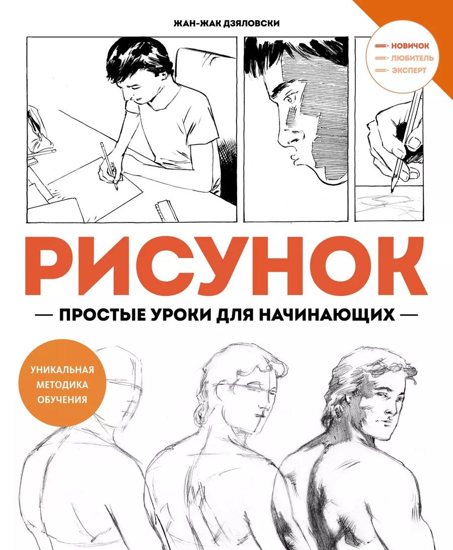 Обложка книги "Жан-Жак Дзяловски: Рисунок. Простые уроки для начинающих"