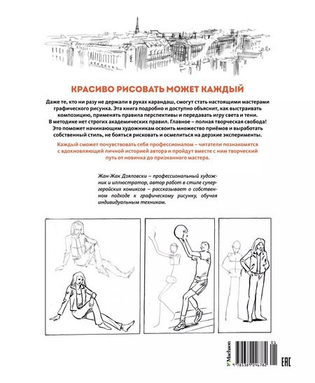 Фотография книги "Жан-Жак Дзяловски: Рисунок. Простые уроки для начинающих"