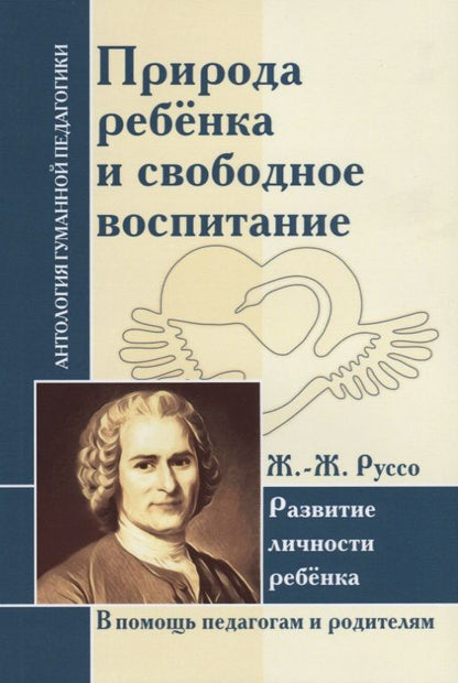 Обложка книги "Жан-Жак Руссо: АГП Природа ребенка и свободное воспитание. Развитие личности ребенка. Ж.-Ж. Руссо"