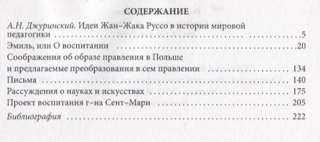Фотография книги "Жан-Жак Руссо: АГП Природа ребенка и свободное воспитание. Развитие личности ребенка. Ж.-Ж. Руссо"