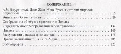 Фотография книги "Жан-Жак Руссо: АГП Природа ребенка и свободное воспитание. Развитие личности ребенка. Ж.-Ж. Руссо"