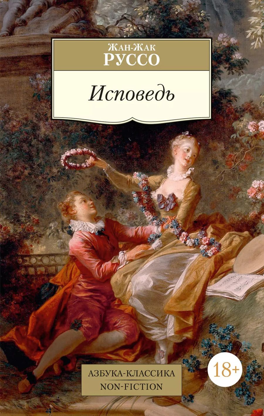 Обложка книги "Жан-Жак Руссо: Исповедь"