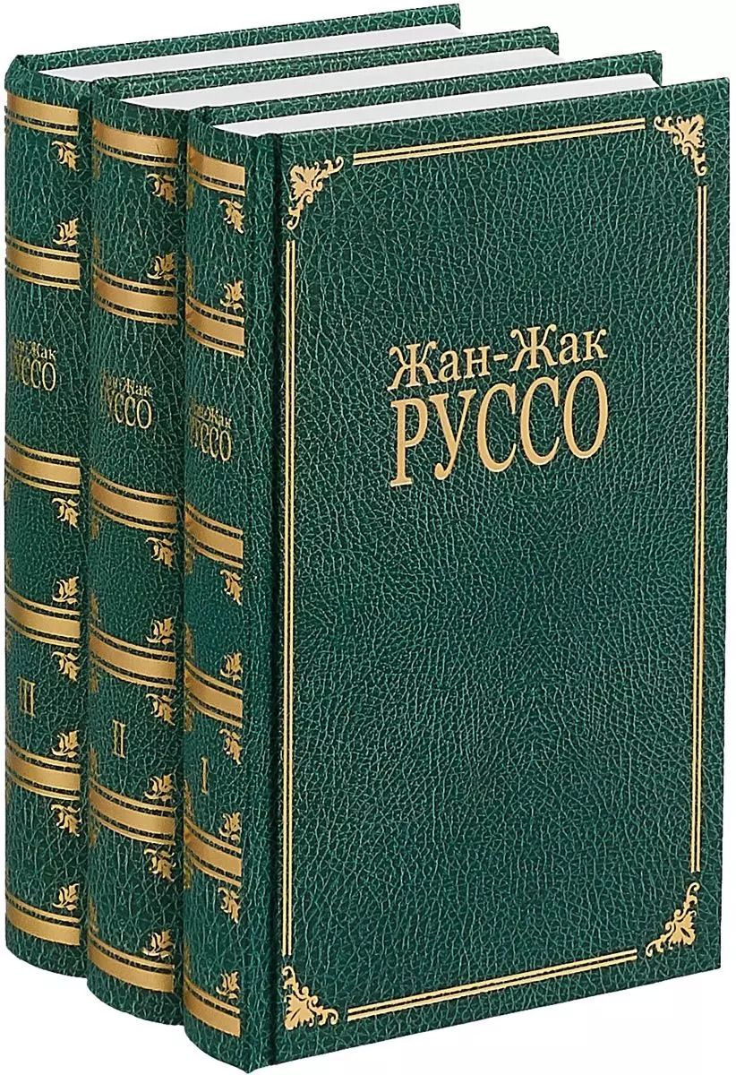 Обложка книги "Жан-Жак Руссо: Избранное (Компл. в 3 тт.)"