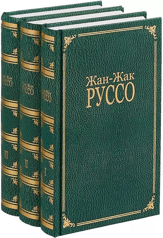 Обложка книги "Жан-Жак Руссо: Избранное (Компл. в 3 тт.)"