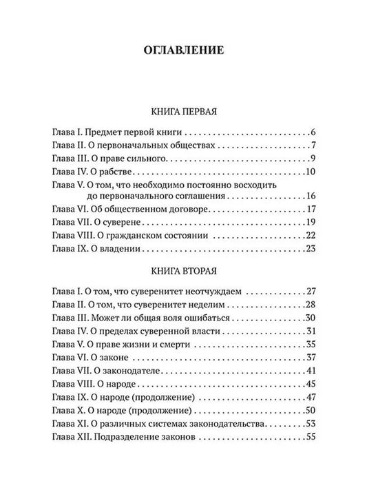 Обложка книги "Жан-Жак Руссо: Об Общественном договоре, или Принципы политического права"