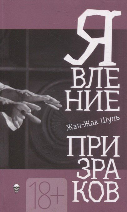 Обложка книги "Жан-Жак Шуль: Явление призраков"