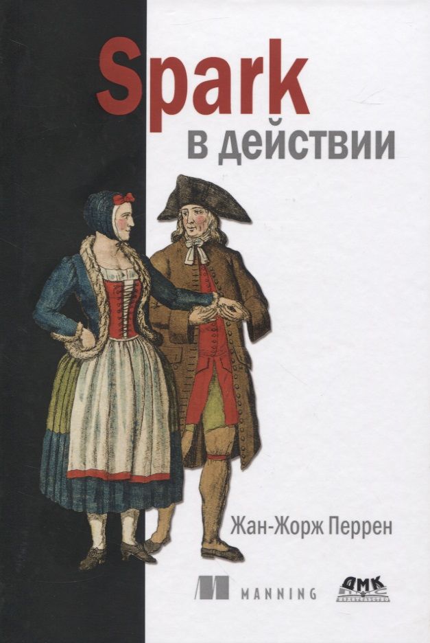 Обложка книги "Жан-Жорж Перрен: Spark в действии. С примерами Java, Python и Scala"
