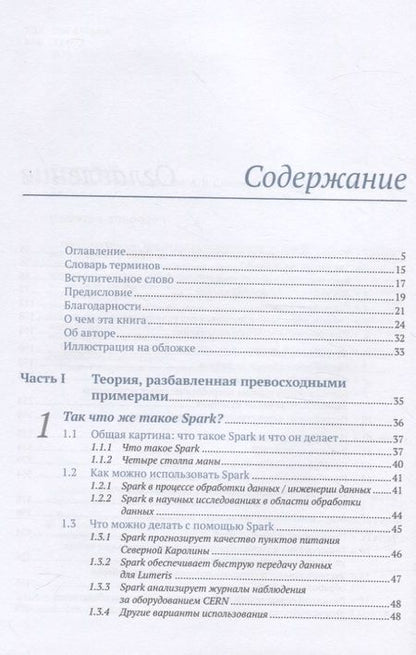 Фотография книги "Жан-Жорж Перрен: Spark в действии. С примерами Java, Python и Scala"