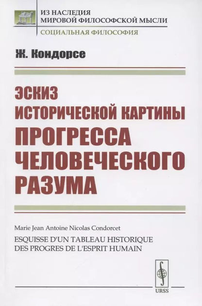 Обложка книги "Жан Антуан: Эскиз исторической картины прогресса"