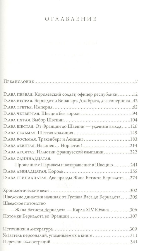 Обложка книги "Жан Батист Бернадот: гасконский кадет на шведском троне"