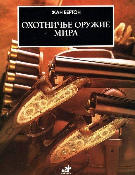 Обложка книги "Жан Бертон: Охотничье оружие мира"