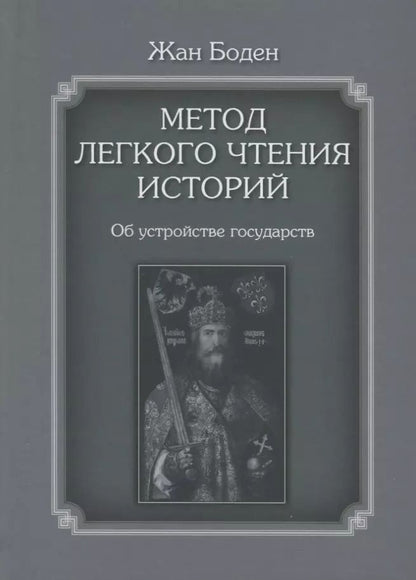 Обложка книги "Жан Боден: Метод легкого чтения историй. Том 2. Об устройстве государств"